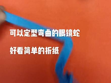 和康康一起来折眼镜蛇吧#亲子手工 #一起做手工 #折纸 #