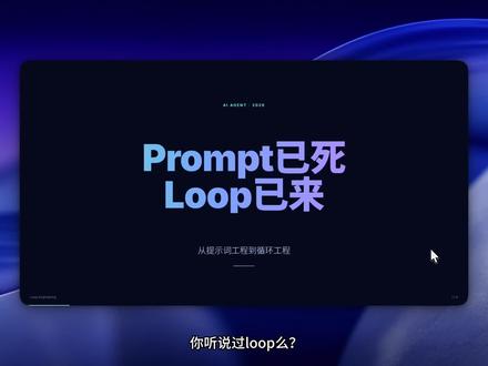 外网都在聊的Loop究竟是什么? 如何通过循环,使Agent更智能!Loop怎么搭,才有效?
#screamcode #ai #loop #goal