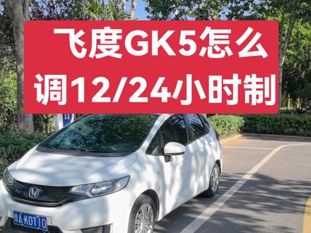 三代飞度GK5的时间显示,有12小时和24小时制,怎么调节,一起看一下!#本田 #飞度 #GK5 #地球梦发动机