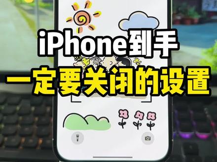 iPhone到手一定要关闭的设置~让你手机更好用!#iphone15 #iphone小技巧 #苹果小技巧 #iphone隐藏功能