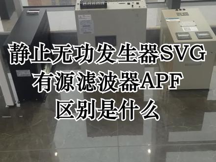 配电小知识:静止无功发生器SVG跟有源滤波器APF区别是什么#配电 #电工 #有源滤波器apf #静止无功发生器svg