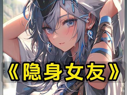 shu 明《隐身女友》--(QQ阅读)看后续