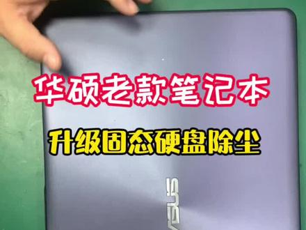 华硕老款笔记本 升级固态加除尘#笔记本升级 #笔记本升级固态硬盘 #笔记本维修 #固态硬盘 #笔记本除尘
