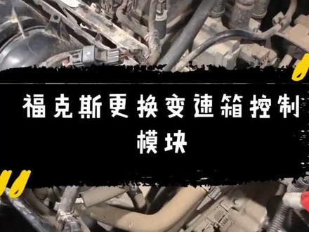 #养车邦 福克斯1.6 干式双离合变速箱控制模块故障, 更换原厂模块!