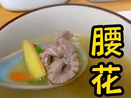 腰花汤,来干了这碗腰花汤!#为你煲汤 #适合孩子的养脾胃的食谱大全 #做法简单又营养 #广东靓汤 #宝妈推荐