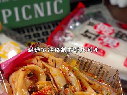 貂馋不馋鲜凉皮简直好吃到爆,自带料包和配菜,拆开袋子当成碗,凉皮爽滑入味,秘制料包真的巨香,吃完袋子一人碗都不用洗,方便又好吃