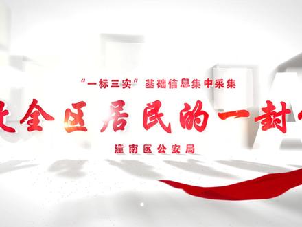 【致全区居民的一封信】近日,有不少居民朋友会遇到民警和社区网格员通过入户走访、电话联系的方式核查采集公民居住信息,大家不要紧张,这是潼南区公安局在开展“一标三实”基础信息集中采集,请您相信、理解、支持、配合!