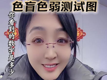 #色盲色弱测试图 #口播短视频 #自媒体创业 #色盲色弱矫正眼镜 #你看到的数字是多少 @抖音创作灵感