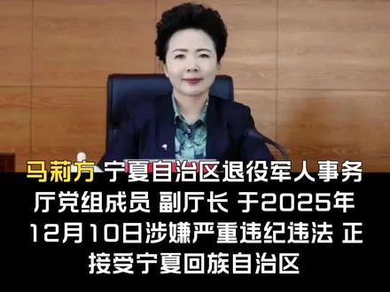 宁夏自治区退役军人事务厅副厅长马莉方被查#宁夏#退役军人事物厅#反腐倡廉#反贪