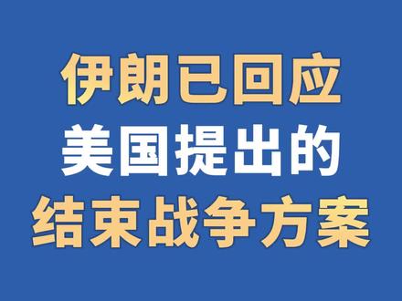 伊朗已回应美国提出的结束战争方案