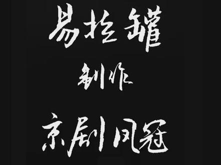 用易拉罐制作京剧凤冠#原创就该这么玩