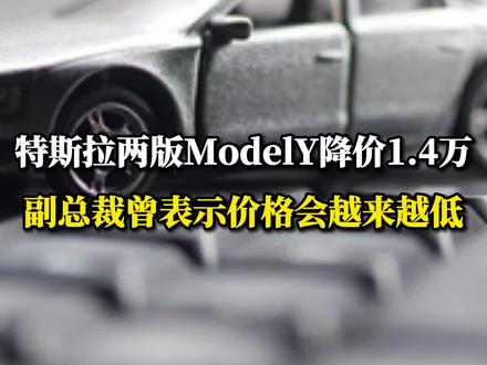 #特斯拉 两版ModelY降价1.4万,副总裁曾表示价格会越来越低。#特斯拉降价