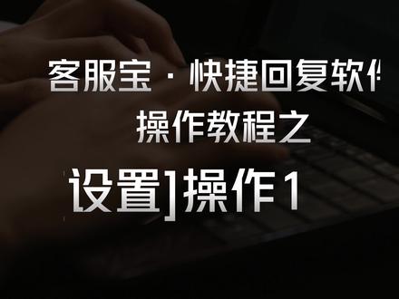 客服软件操作演示1🥰
操作起来真的很快捷方便啊家人们!
#电商客服 #客服软件 #软件分享 #客服话术