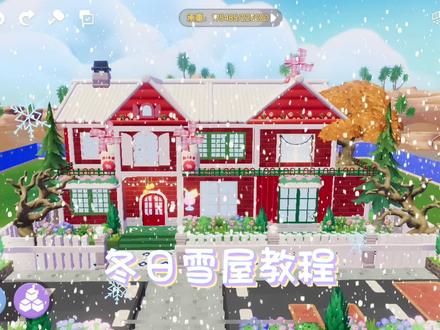 冬日雪屋教程来了#心动小镇房子教程