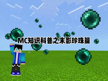看看最后两个你知道吗#我的世界#mc#mc不灭#我的世界大佬俱乐部