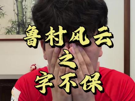 士可杀不可辱!#山东 #齐鲁超赛