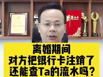 #離婚 时注销银行卡,还能查询该卡的#银行流水吗? #离婚分割财产 #离婚财产转移 #查询银行流水 #王幼柏律师 #抖来普法2022 #宅家的知识博主有话说 #广州离婚律师 #银行销户