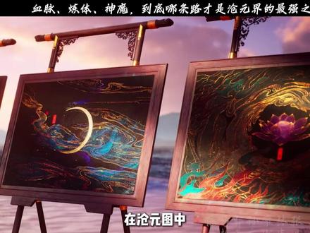 血脉、炼体、神魔,到底哪条路才是沧元界的最强之道? #沧元图 #孟川 #动漫编年史 #国漫作者团 #国漫