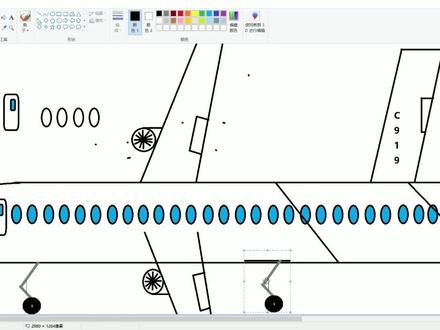 #画图工具 c919绘画过程记录
