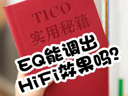 EQ和HiFi是两个完全不相关的名词哦~#均衡器 #涨知识