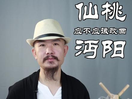 湖北“仙桃”应不应该改回叫“沔阳” #湖北创作者计划 @抖音小助手