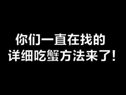 你们要的吃蟹完整教程,它来了!!!#大闸蟹 #深夜放毒 #吃货