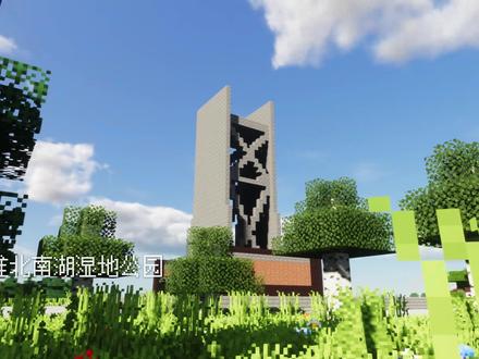 听说你想去淮北的南湖,于是我在我的世界里把它….. #我的世界 #我的世界建筑 #MC #淮北 #淮北南湖湿地公园