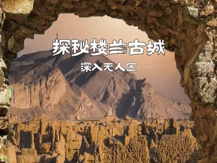 号称我国最贵门票,最难到达的地方“楼兰古城”#旅行推荐官 #硬派越野 #保持热爱奔赴山海 #新疆是个好地方 #楼兰