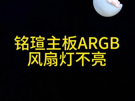 #同城热门榜 #电脑知识 #干货分享 #技术分享 #经验分享,铭瑄主板6系列以上bios默认设置都是关闭ARGB风扇灯的,我教大家怎么打开@企业号小助手