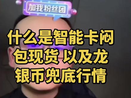 详细讲解什么是智能卡闷包现货 以及龙银币兜底行情 不懂的兄弟们学习了解一下知识#不叫大卫#智能卡#龙银币#闷包