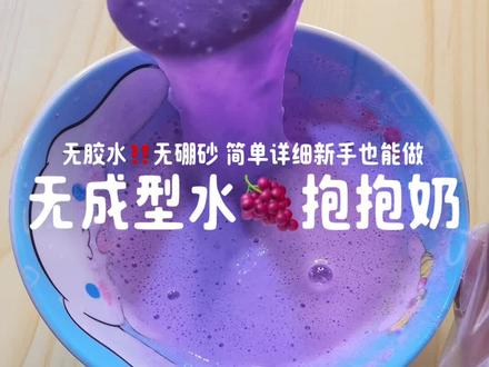 无胶水无硼砂版抱抱奶,简单详细新手也能做 #史莱姆 #假水抱抱奶 #手工diy #用家里材料做起泡胶