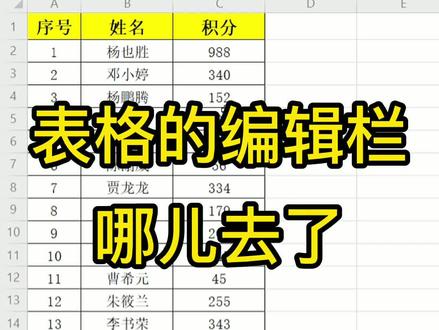 表格上方的公式编辑栏不见了,怎么找回它#新手必会系列 #wps #知识创作人