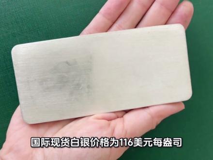 #银价 #今日银价 2026.1.29今日最新白银价格出炉#白银 #白银价格#融通金