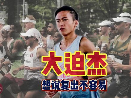 大迫杰复出后困难重重,原因竟然是没钱了?#大迫杰 #马拉松 #哈跑圈 #2020东京马拉松