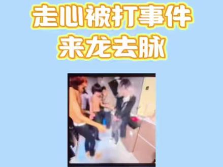 《自助宝库》#索菲亚奶茶 #索菲亚系列视频 #走心被打事件 #走心 #走心怎么了 视觉系走心 走心被打事件 undercover 走心大王事件 走心怎么了 走心被打后续 走心事件后续 走心事件完整 高街帝霸凌事件