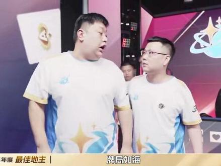 你心中的最佳地主和最佳队长是谁呢? #斗地主 #jj斗地主