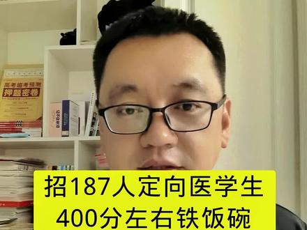 辽宁400分左右就能上定向医学生,招187人,铁饭碗 #2026高考 #高考加油 #升学规划