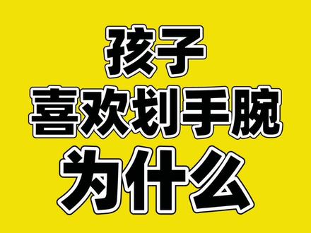 孩子喜欢划手腕,为什么?#孩子 #自伤 #心理咨询 #青少年心理问题 #知识创作人 @抖音小助手 #杭州