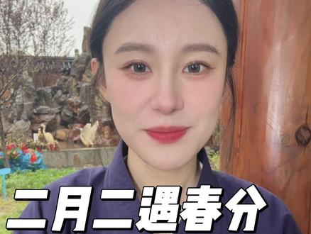 明天是#二月二龙抬头 也是#春分 你知道多少传统习俗呢#传统文化 #民俗文化