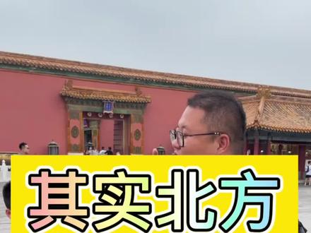 其实北方人都会说满语@企业号小助手 #文化旅游 #导游 #北京旅游 #故宫
