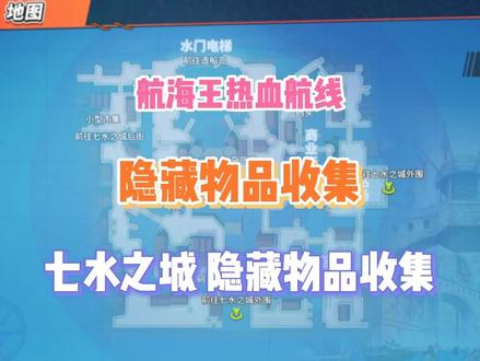 《航海王热血航线》七水之城隐藏物品全收集