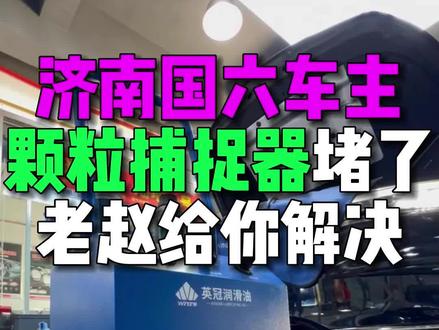 济南的国六车主,颗粒捕捉器堵了,不用拆,老赵给你解决。省时 省钱 省心。有堵塞烦恼的车主,欢迎评论区留言车型,为你匹配适合方案#汽车保养与维修 #颗粒捕捉器 #国六 #济南修车哪里好 #实实在在的修车