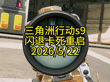 三角洲更新频发闪退卡死完整修复教程 #三角洲行动#游戏闪退修复#对局卡顿解决#蓝屏故障处理#电脑游戏调试