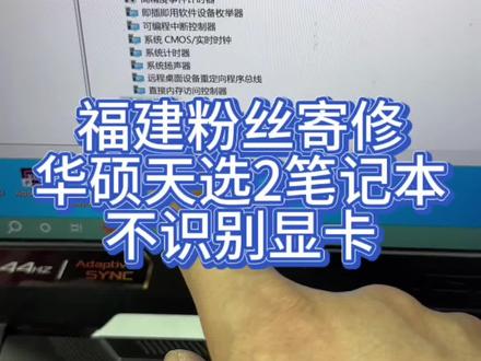 华硕天选2笔记本电脑FA506不识别独立显卡维修。 #华硕天选笔记本维修 #华硕天选笔记本维修 #华硕笔记本显卡维修 #笔记本不识别显卡 #笔记本显卡维修 @抖音小助手
