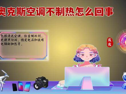 奥克斯空调不制热怎么回事?解决方法大揭秘! #奥克斯空调不制热怎么回事 #空调常识 #空调小妙招