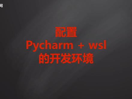 配置pycharm加wsl的开发环境