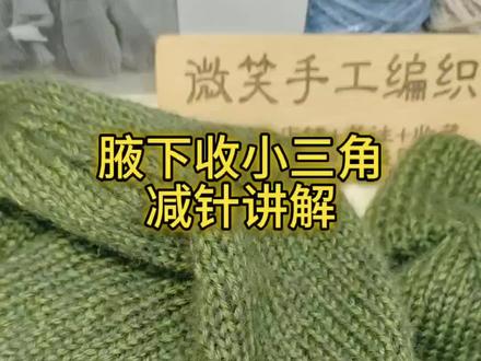 插肩开衫,腋下收小三角及减针讲解!#爱生活爱编织 #手工编织 #手工 #毛线编织 #棒针编织