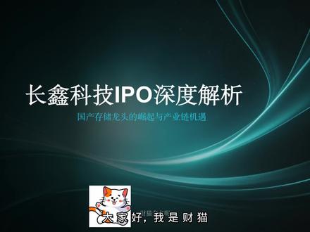长鑫存储IPO深度解析 #存储 #IPO #科技 #投资 #股票
