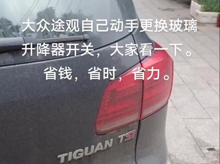 途观左前玻璃升降器开关更换