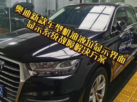 新款奥迪机油显示界面提示系统故障P15A5
#积碳清洗 #免拆治理烧机油 #奥迪全车整备 #每天一个用车知识 #珠海奥迪专修